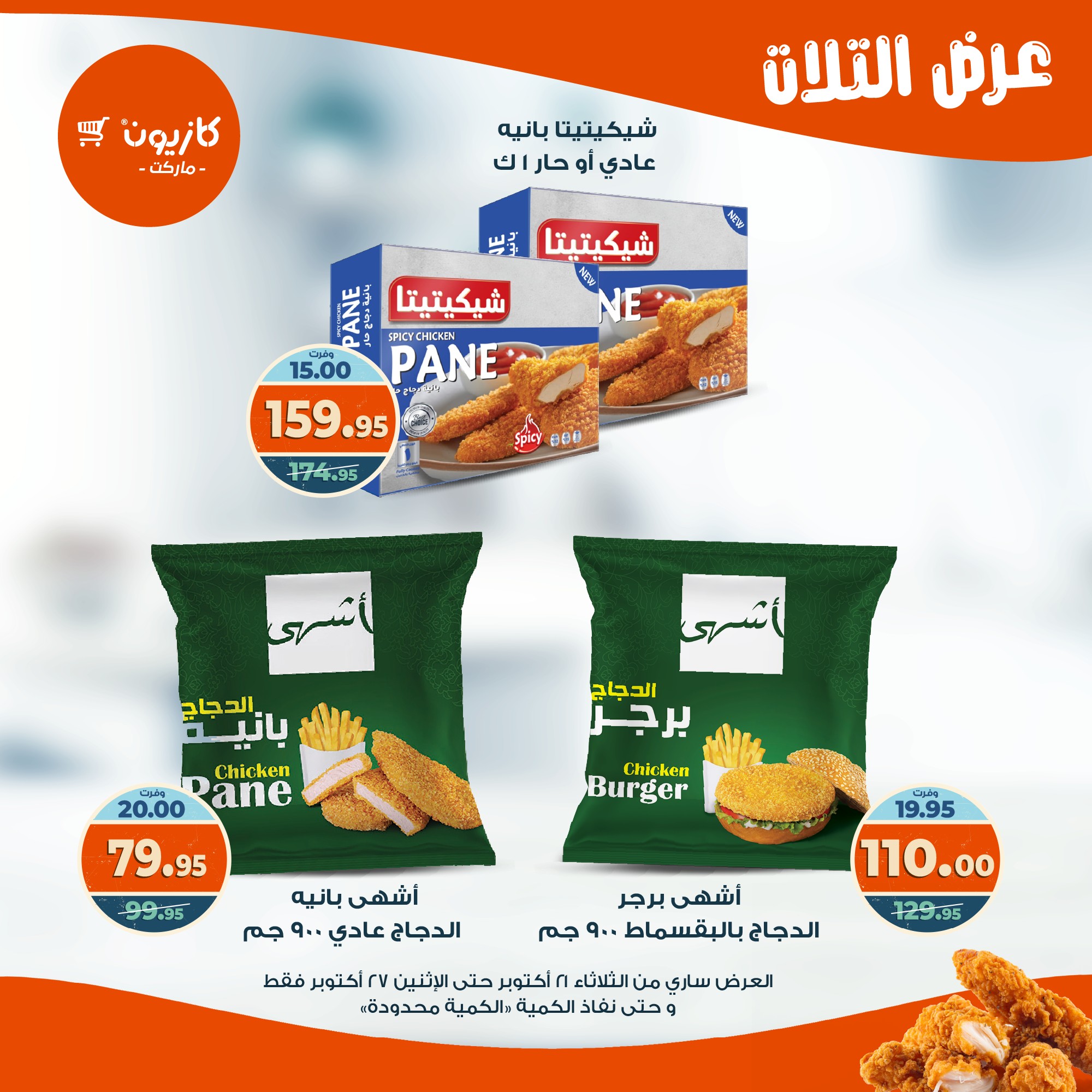 kazyon offers from 20oct to 3oct 2025 عروض كازيون من 20 أكتوبر حتى 3 أكتوبر 2025 صفحة رقم 25